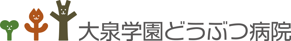 大泉学園どうぶつ病院