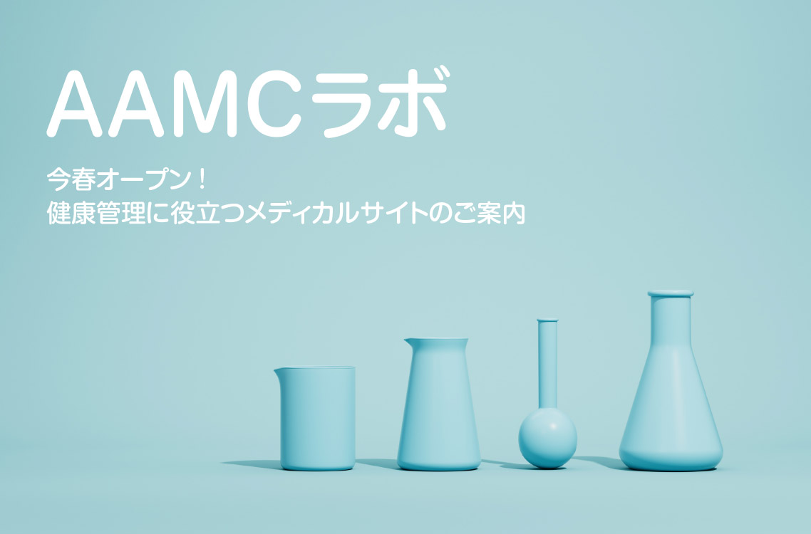 AAMCラボ 今冬オープン!