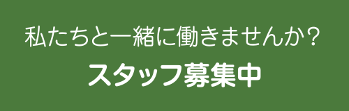私たちと一緒に働きませんか？スタッフ募集中