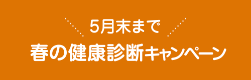 5月末まで春の健康診断キャンペーン
